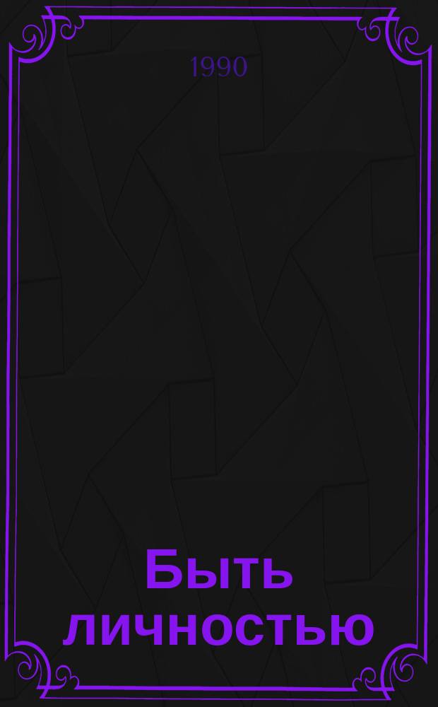 Быть личностью
