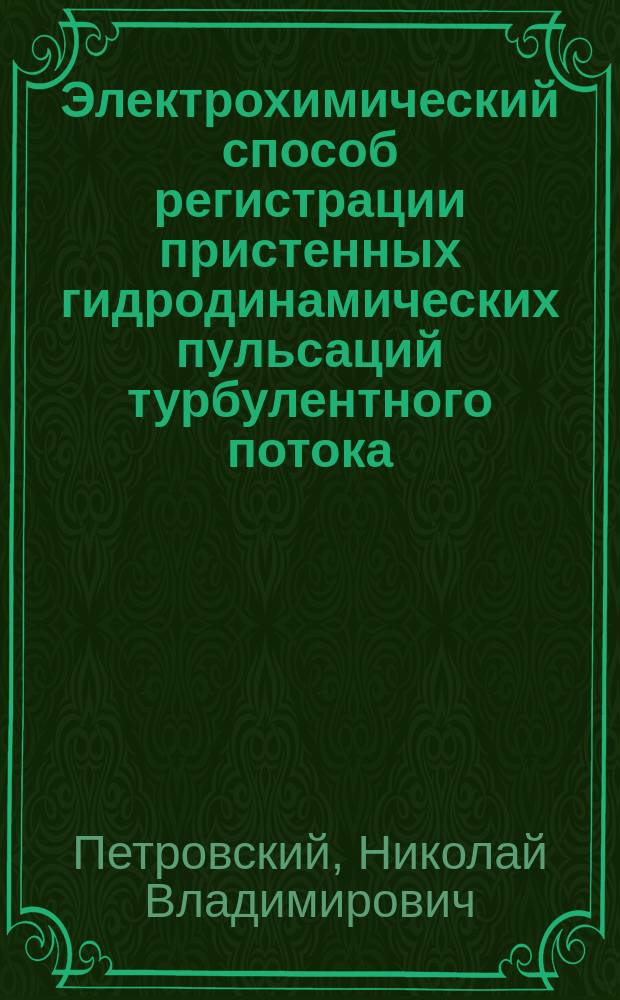 Электрохимический способ регистрации пристенных гидродинамических пульсаций турбулентного потока : Автореф. дис. на соиск. учен. степ. канд. техн. наук : (05.11.12)