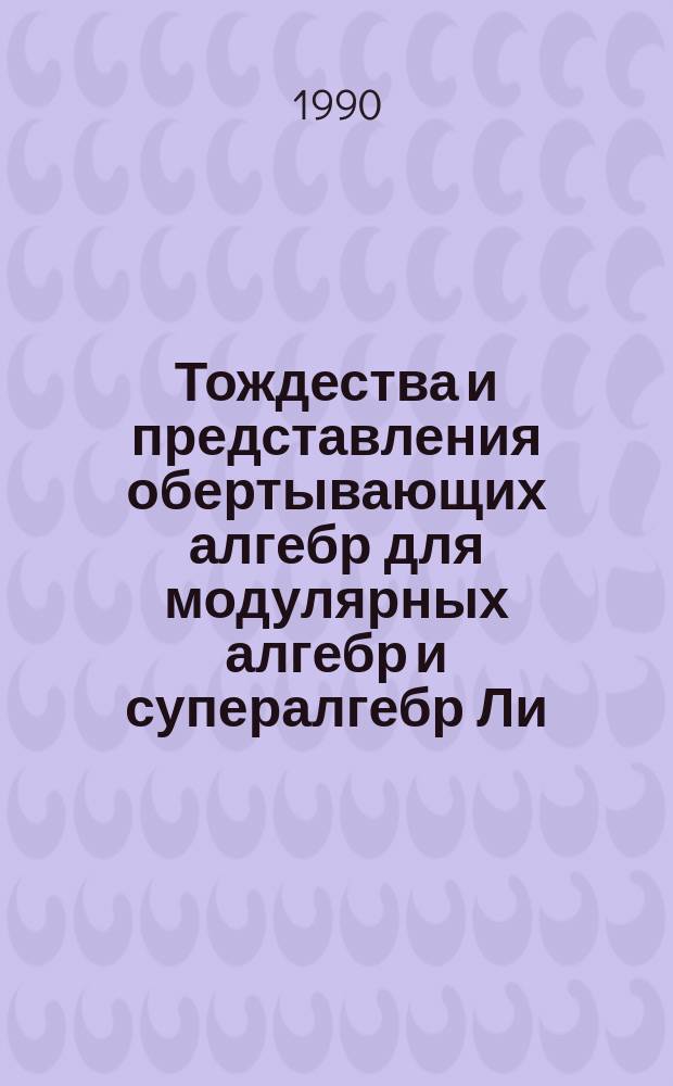 Тождества и представления обертывающих алгебр для модулярных алгебр и супералгебр Ли : Автореф. дис. на соиск. учен. степ. канд. физ.-мат. наук : (01.01.06)