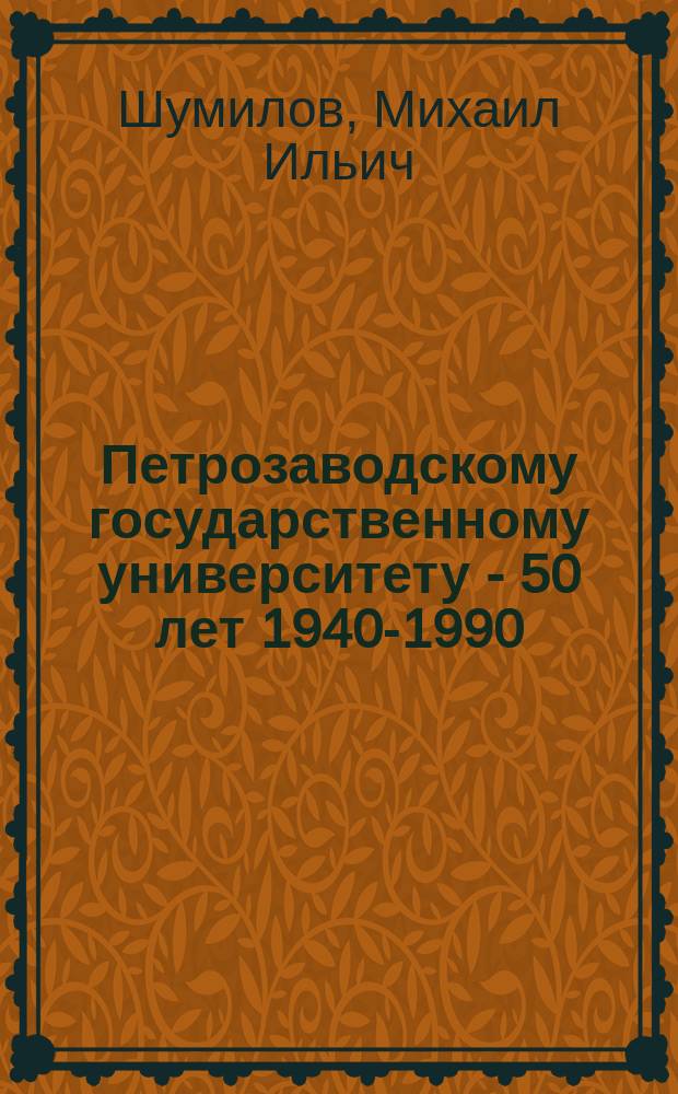 Петрозаводскому государственному университету - 50 лет [1940-1990