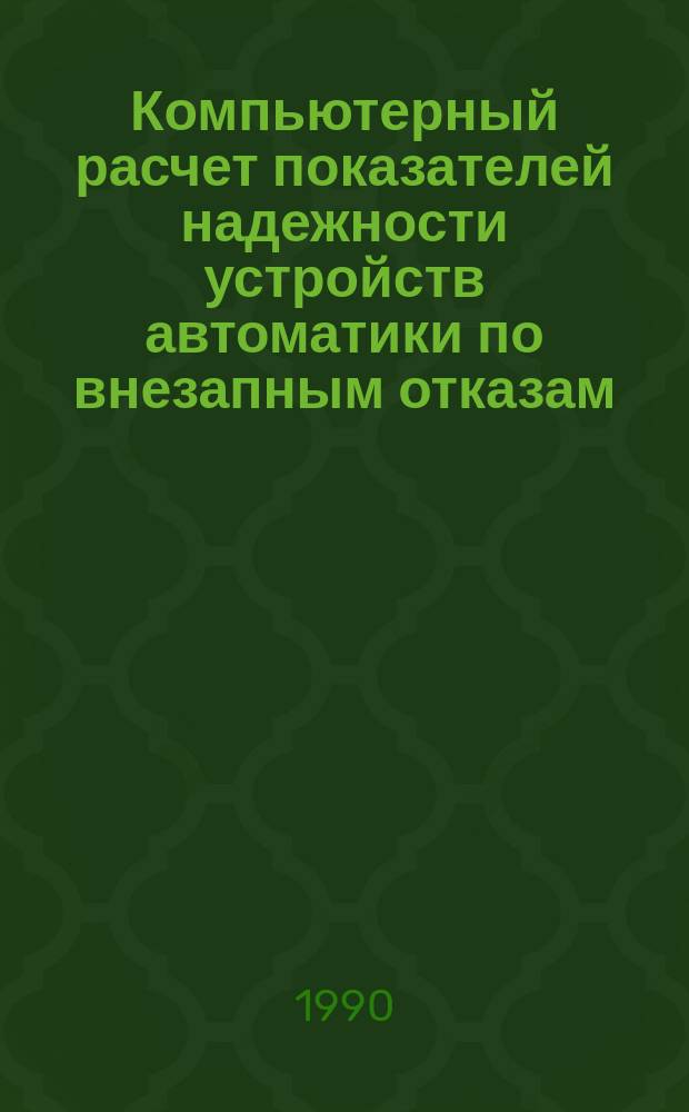 Компьютерный расчет показателей надежности устройств автоматики по внезапным отказам : Учеб. пособие