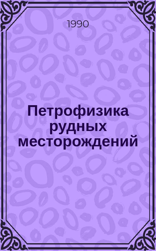 Петрофизика рудных месторождений : Тез. докл. всесоюз. науч.-техн. семинара (16-18 мая 1990 г., Ленинград)