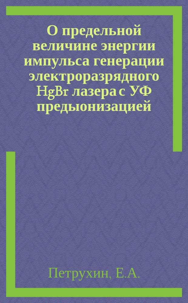 О предельной величине энергии импульса генерации электроразрядного HgBr лазера с УФ предыонизацией