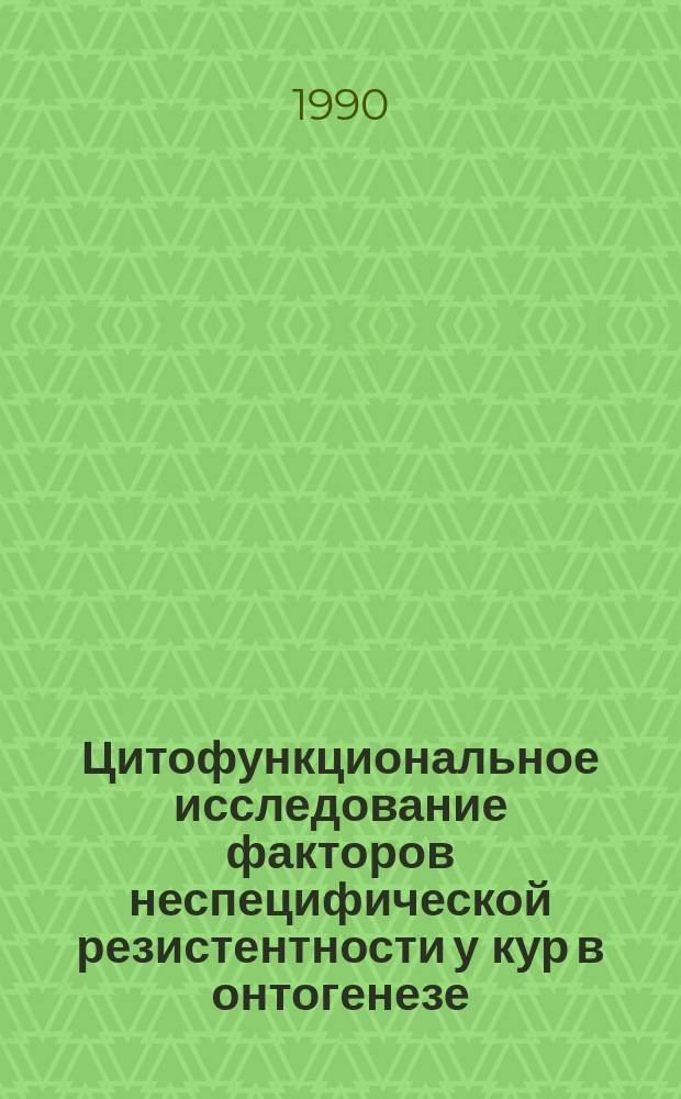 Цитофункциональное исследование факторов неспецифической резистентности у кур в онтогенезе : Автореф. дис. на соиск. учен. степ. канд. биол. наук : (03.00.25)