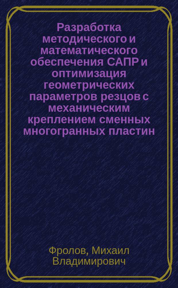 Разработка методического и математического обеспечения САПР и оптимизация геометрических параметров резцов с механическим креплением сменных многогранных пластин : Автореф. дис. на соиск. учен. степ. канд. техн. наук : (05.03.01)