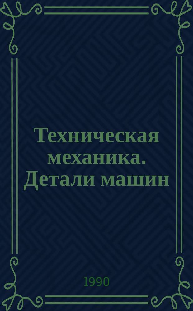 Техническая механика. Детали машин : Учеб. для машиностроит. техникумов