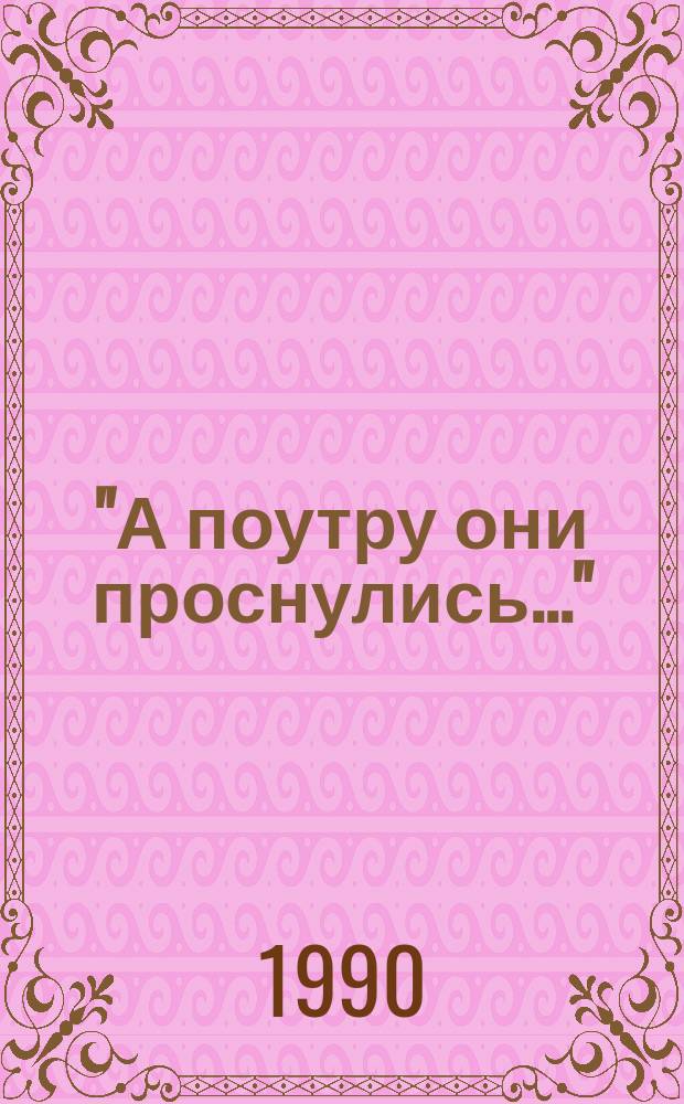 "А поутру они проснулись..." : Истории смешные и грустные : Сборник