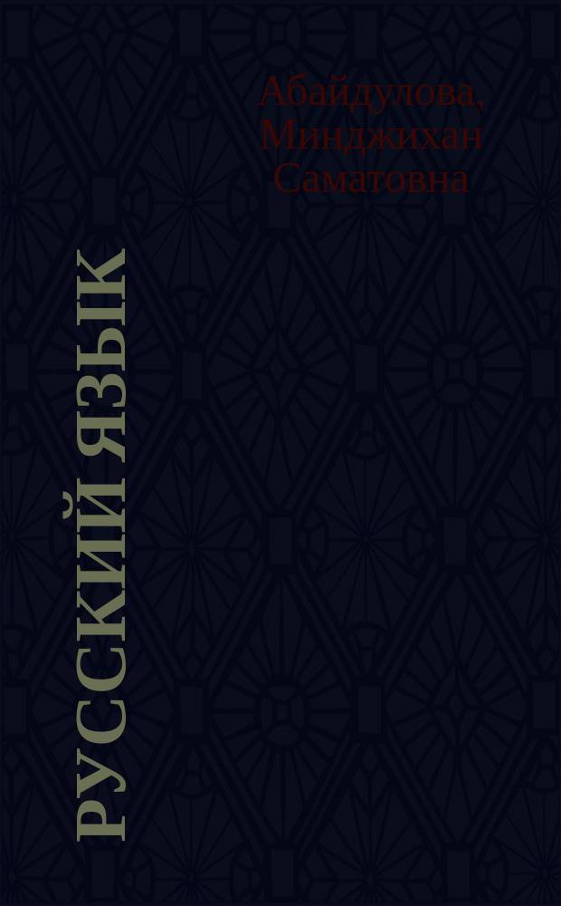 Русский язык : Учеб. для детей 2-го кл. кирг. шк., обучающихся с шестилет. возраста