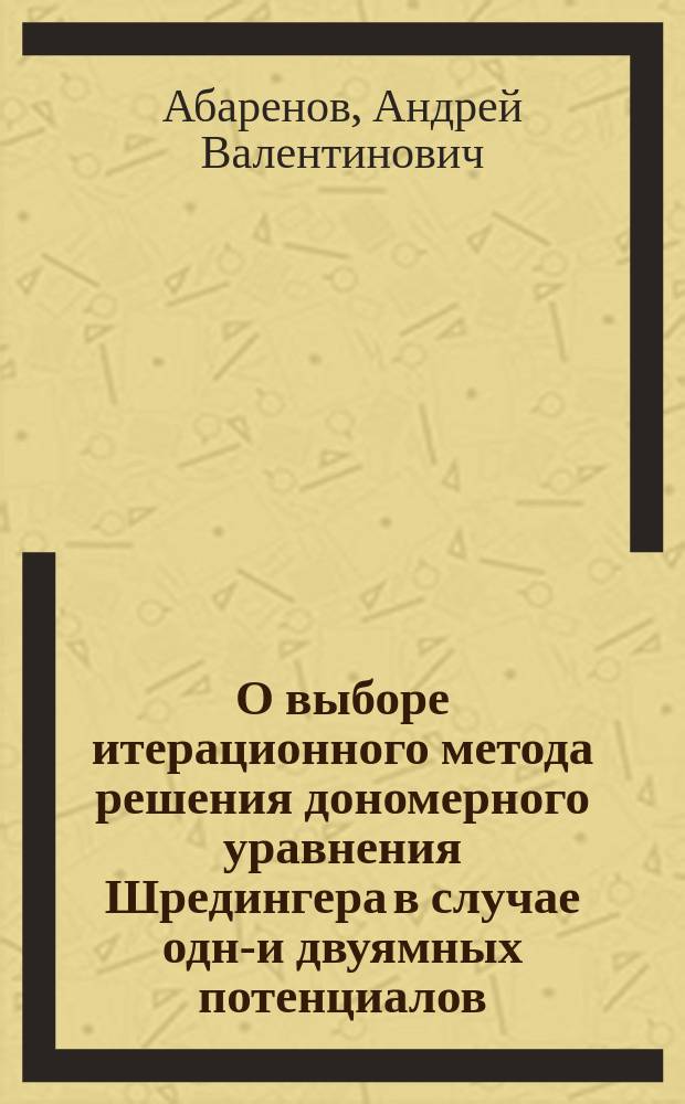 О выборе итерационного метода решения дономерного уравнения Шредингера в случае одно- и двуямных потенциалов