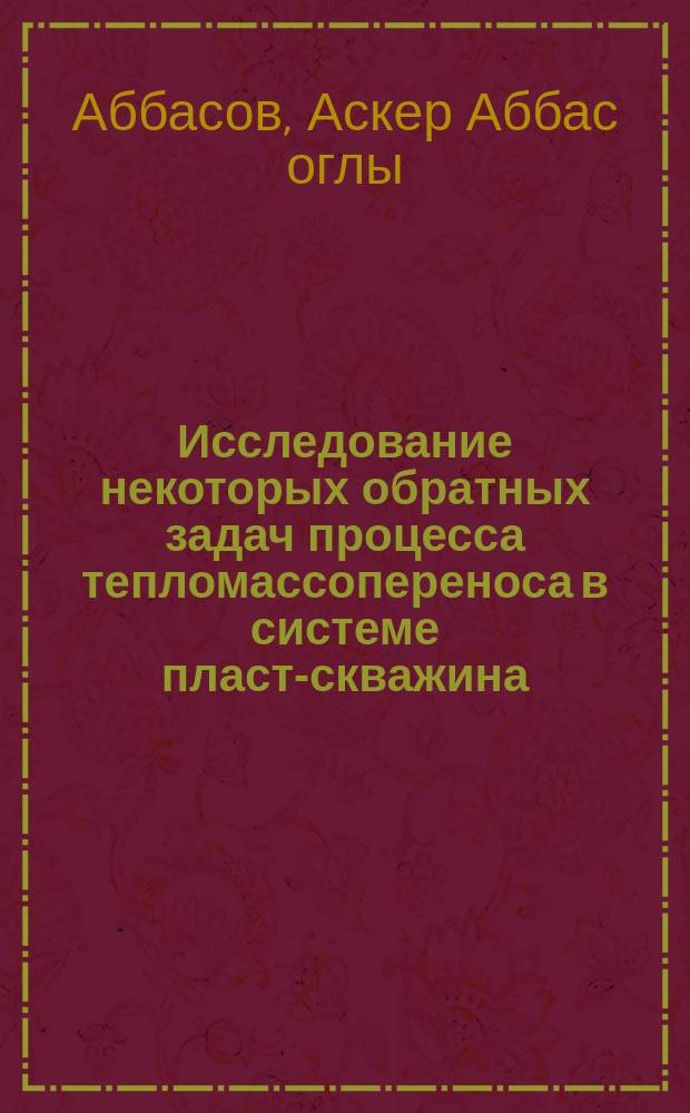 Исследование некоторых обратных задач процесса тепломассопереноса в системе пласт-скважина : Автореф. дис. на соиск. учен. степ. канд. техн. наук : (01.02.05)