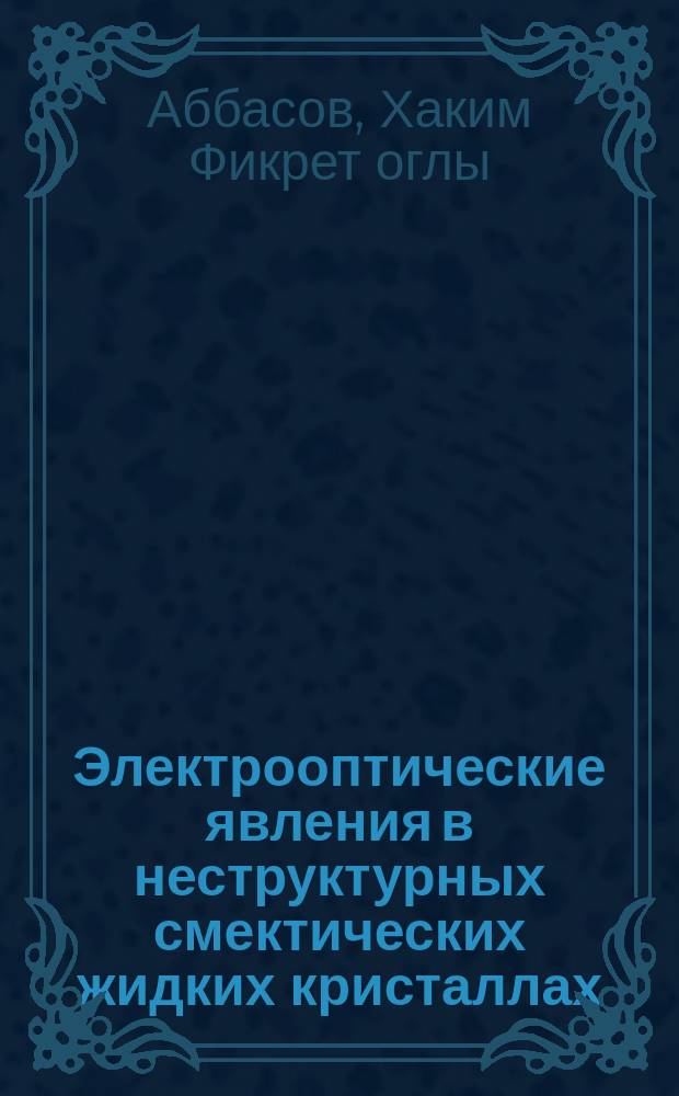 Электрооптические явления в неструктурных смектических жидких кристаллах : Автореф. дис. на соиск. учен. степ. к. ф.-м. н