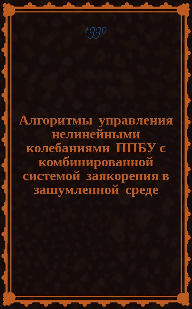 Алгоритмы управления нелинейными колебаниями ППБУ с комбинированной системой заякорения в зашумленной среде : Автореф. дис. на соиск. учен. степ. к. т. н