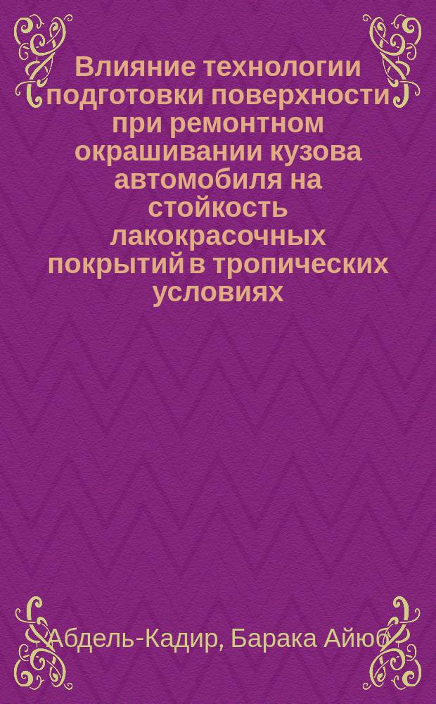 Влияние технологии подготовки поверхности при ремонтном окрашивании кузова автомобиля на стойкость лакокрасочных покрытий в тропических условиях : Автореф. дис. на соиск. учен. степ. канд. техн. наук : (05.22.10)