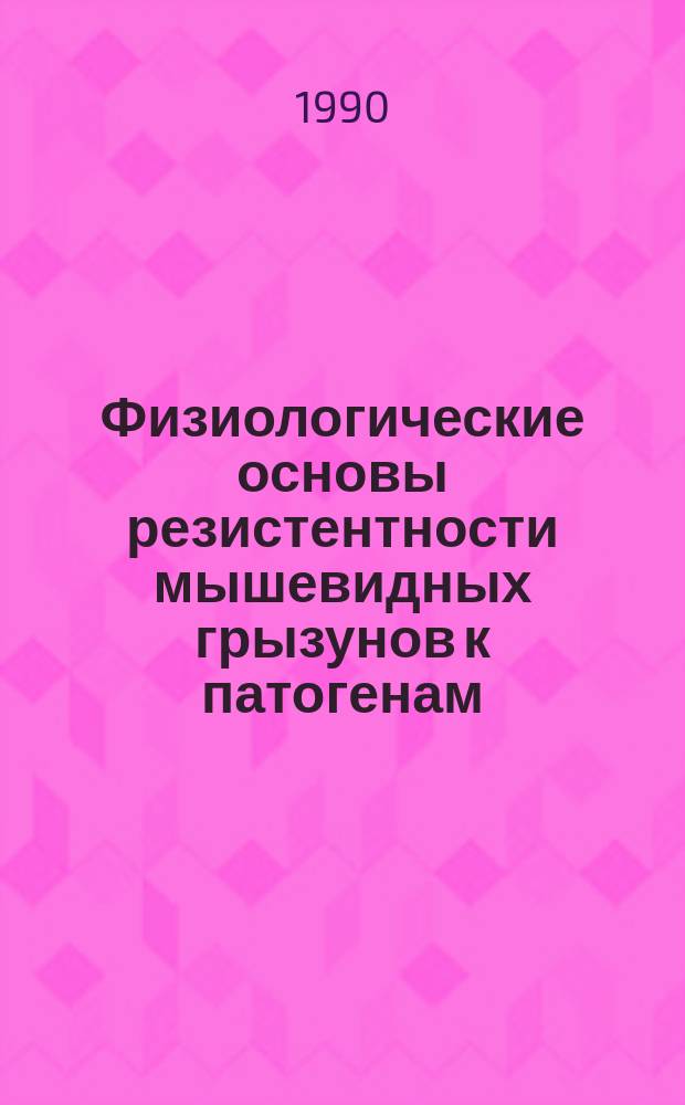 Физиологические основы резистентности мышевидных грызунов к патогенам : Автореф. дис. на соиск. учен. степ. канд. биол. наук : (06.01.11)