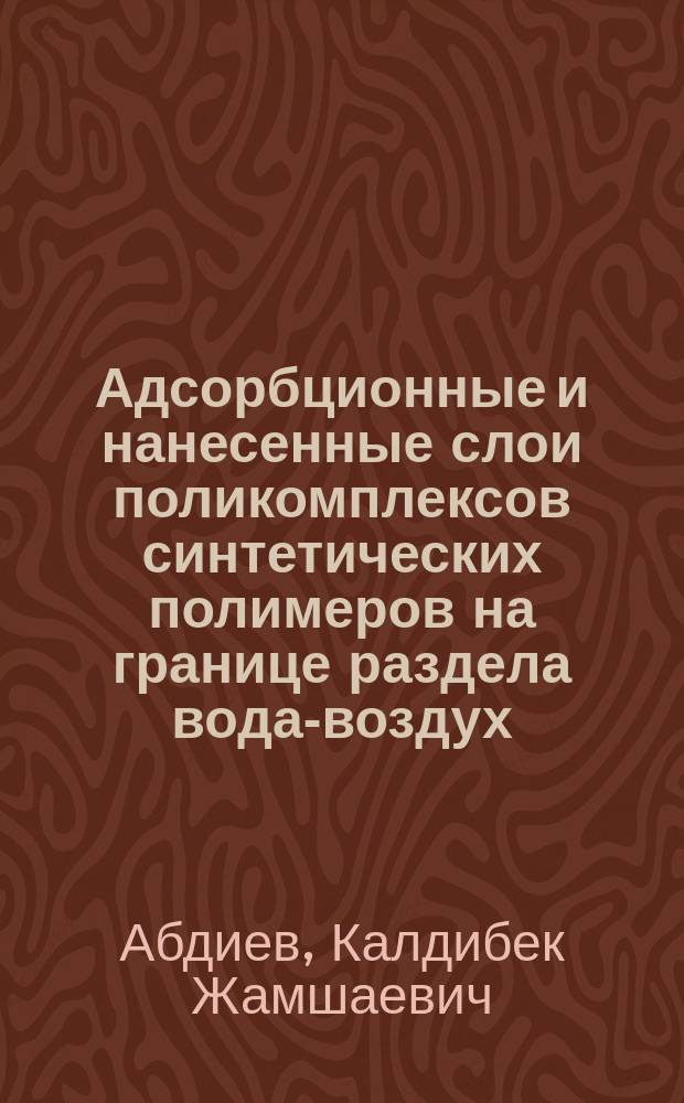 Адсорбционные и нанесенные слои поликомплексов синтетических полимеров на границе раздела вода-воздух : Автореф. дис. на соиск. учен. степ. к. х. н