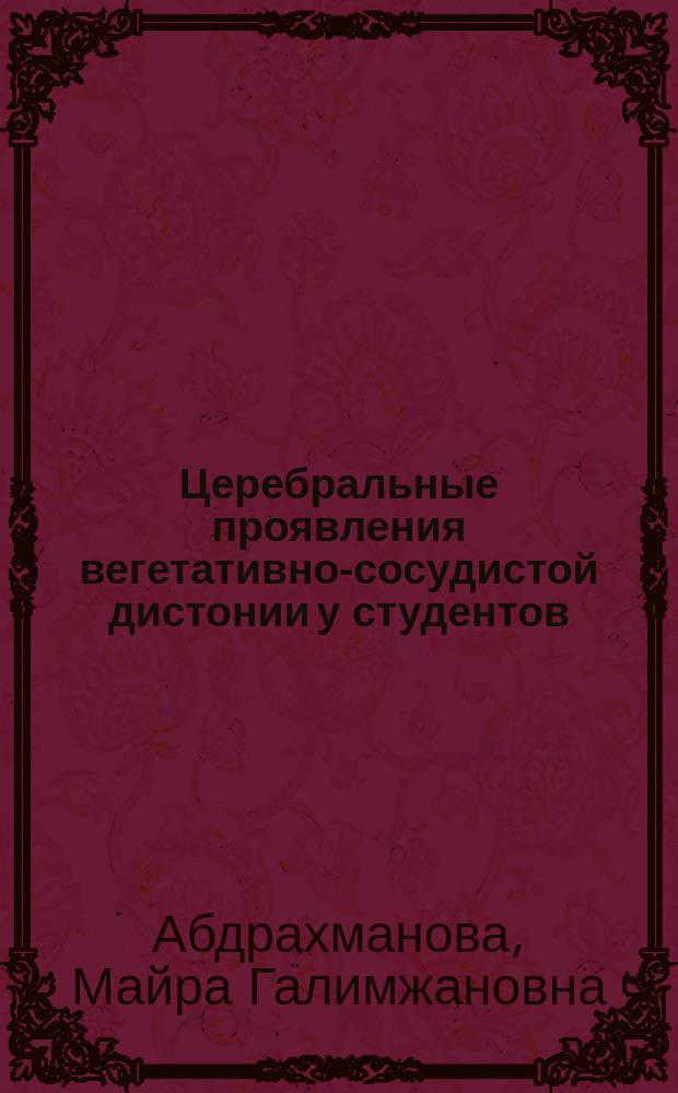 Церебральные проявления вегетативно-сосудистой дистонии у студентов : (Клинико-эпидемиол. исслед.) : Автореф. дис. на соиск. учен. степ. канд. мед. наук : (14.00.13)