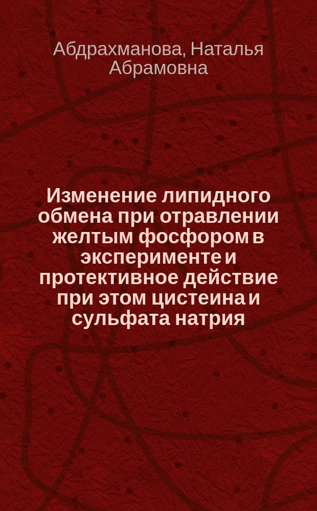 Изменение липидного обмена при отравлении желтым фосфором в эксперименте и протективное действие при этом цистеина и сульфата натрия : Автореф. дис. на соиск. учен. степ. канд. биол. наук : (14.00.07)
