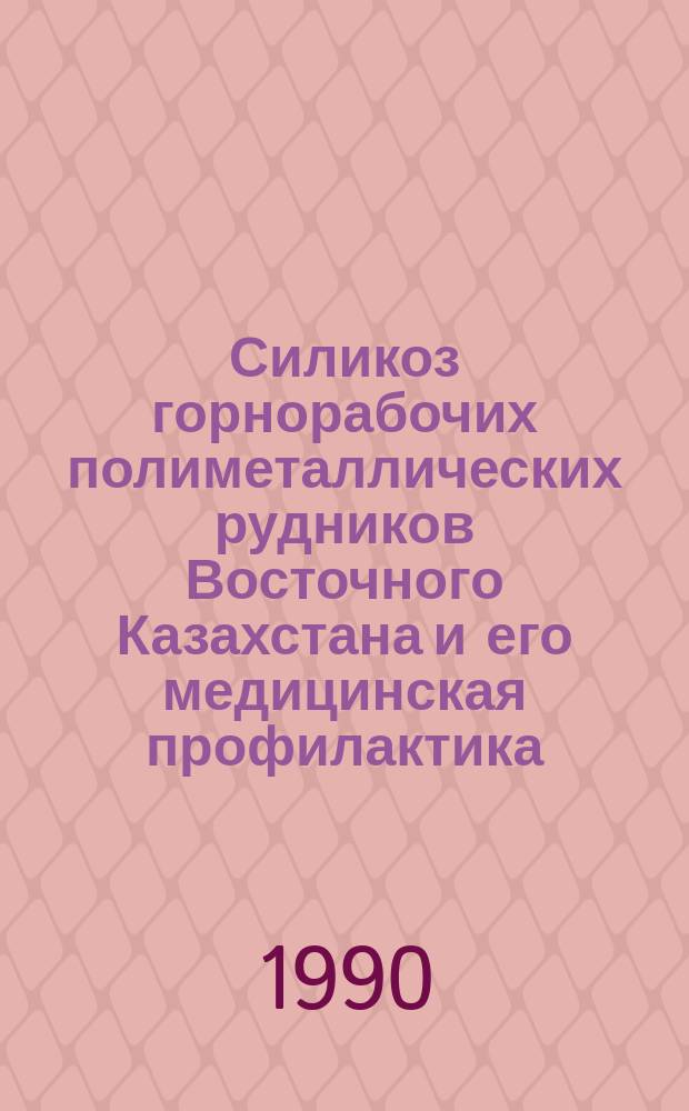 Силикоз горнорабочих полиметаллических рудников Восточного Казахстана и его медицинская профилактика : Автореф. дис. на соиск. учен. степ. д-ра мед. наук : (14.00.05)