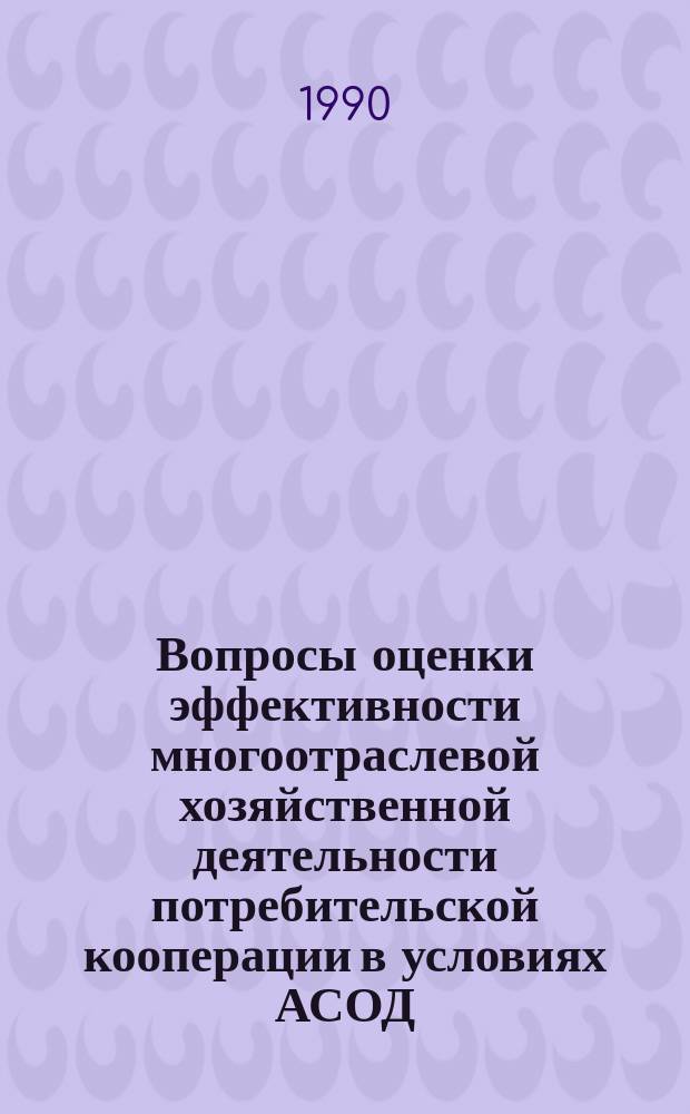 Вопросы оценки эффективности многоотраслевой хозяйственной деятельности потребительской кооперации в условиях АСОД