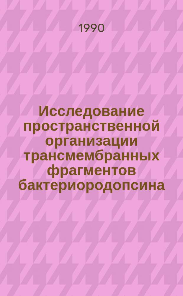 Исследование пространственной организации трансмембранных фрагментов бактериородопсина : Автореф. дис. на соиск. учен. степ. канд. хим. наук : (02.00.10)