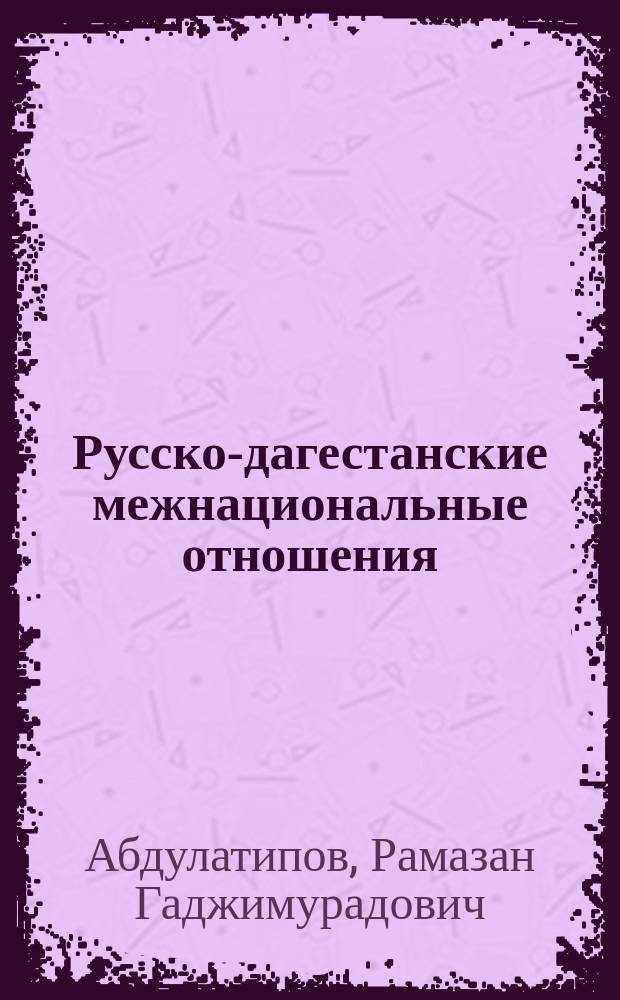 Русско-дагестанские межнациональные отношения : Ист. очерки