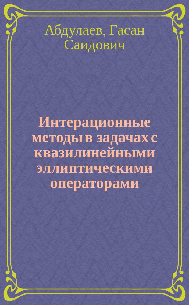 Интерационные методы в задачах с квазилинейными эллиптическими операторами : Автореф. дис. на соиск. учен. степ. канд. физ.-мат. наук : (01.01.07)