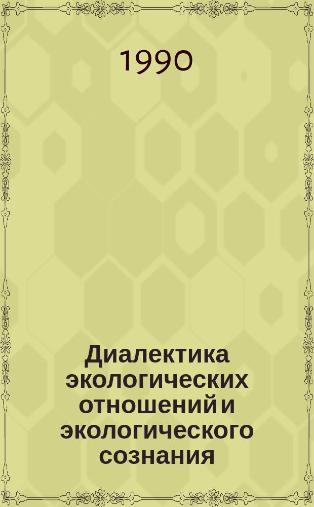 Диалектика экологических отношений и экологического сознания : (Социал.-филос. аспект) : Автореф. дис. на соиск. учен. степ. д-ра филос. наук : (09.00.01)