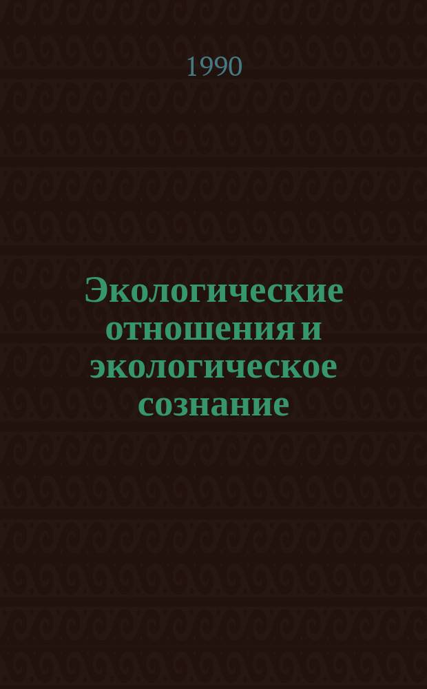 Экологические отношения и экологическое сознание