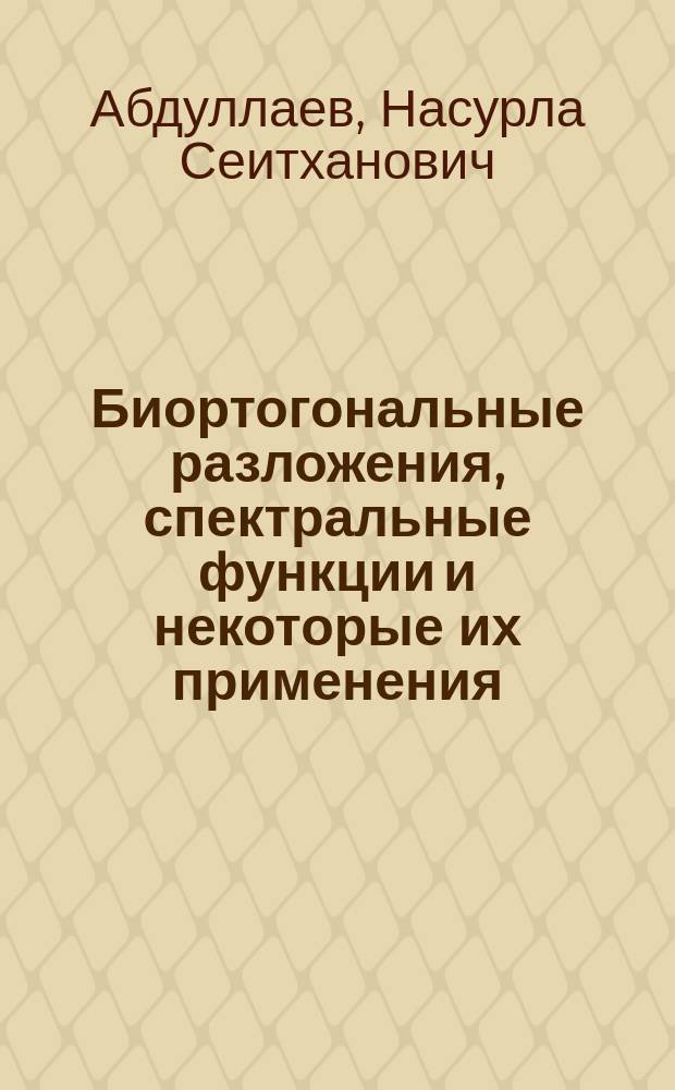 Биортогональные разложения, спектральные функции и некоторые их применения : Автореф. дис. на соиск. учен. степ. канд. физ.-мат. наук : (01.01.01)