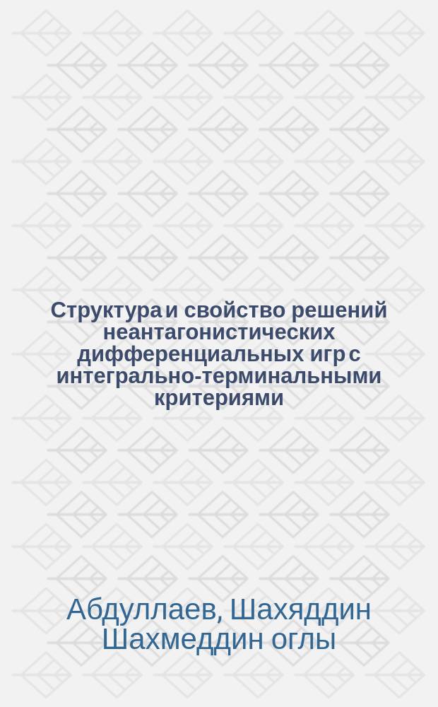 Структура и свойство решений неантагонистических дифференциальных игр с интегрально-терминальными критериями : Автореф. дис. на соиск. учен. степ. канд. физ.-мат. наук : (01.01.09)