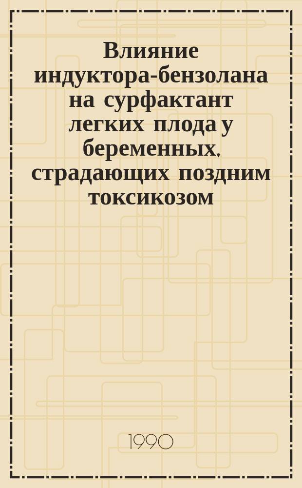 Влияние индуктора-бензолана на сурфактант легких плода у беременных, страдающих поздним токсикозом : Автореф. дис. на соиск. учен. степ. канд. мед. наук : (14.00.01)
