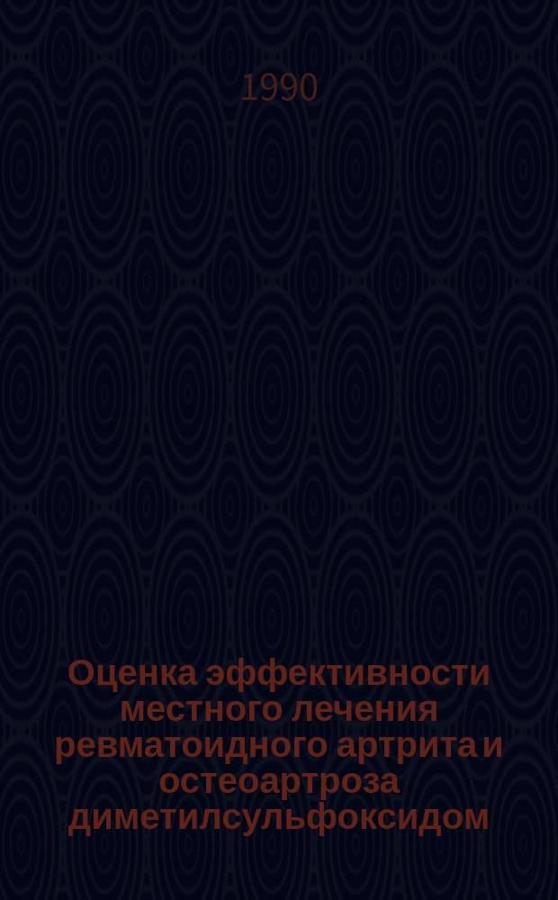 Оценка эффективности местного лечения ревматоидного артрита и остеоартроза диметилсульфоксидом : Автореф. дис. на соиск. учен. степ. канд. мед. наук : (14.00.39)