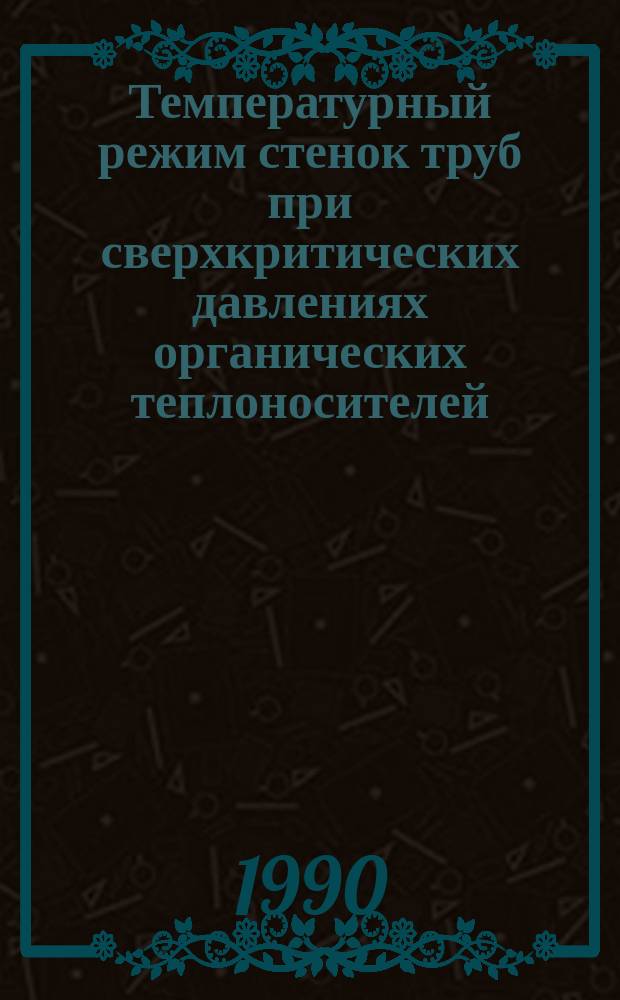 Температурный режим стенок труб при сверхкритических давлениях органических теплоносителей : Автореф. дис. на соиск. учен. степ. канд. техн. наук : (05.14.05)