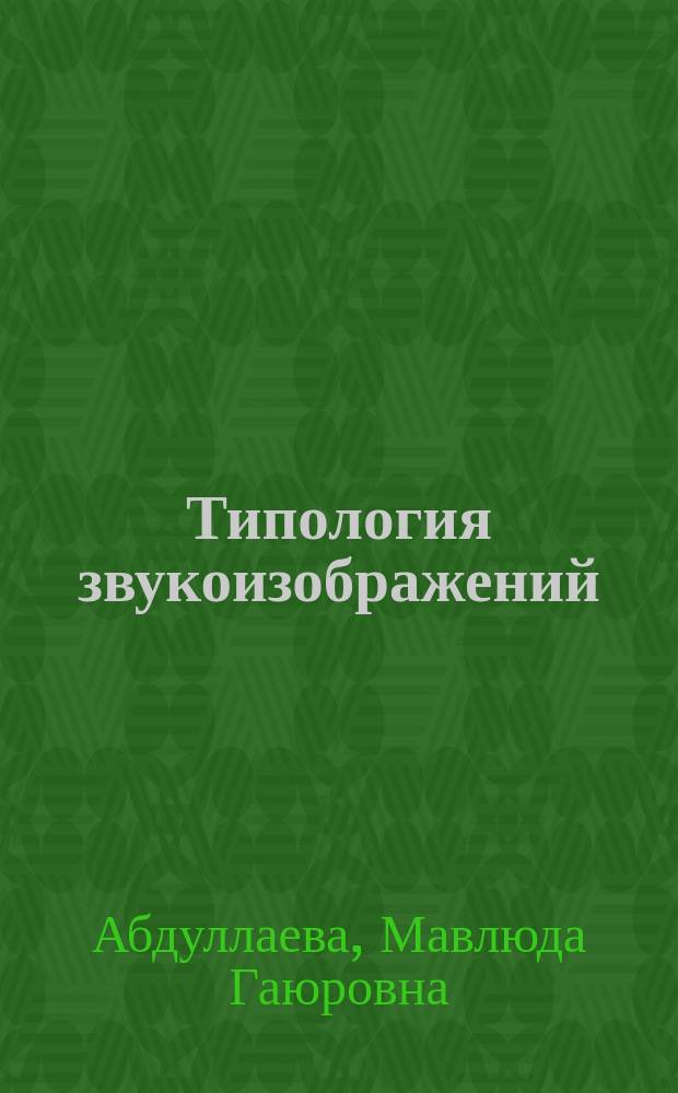 Типология звукоизображений : (Артикуляционно-физиол. процессы в англ., тадж. и узб. яз.) : Автореф. дис. на соиск. учен. степ. канд. филол. наук : (10.02.19)