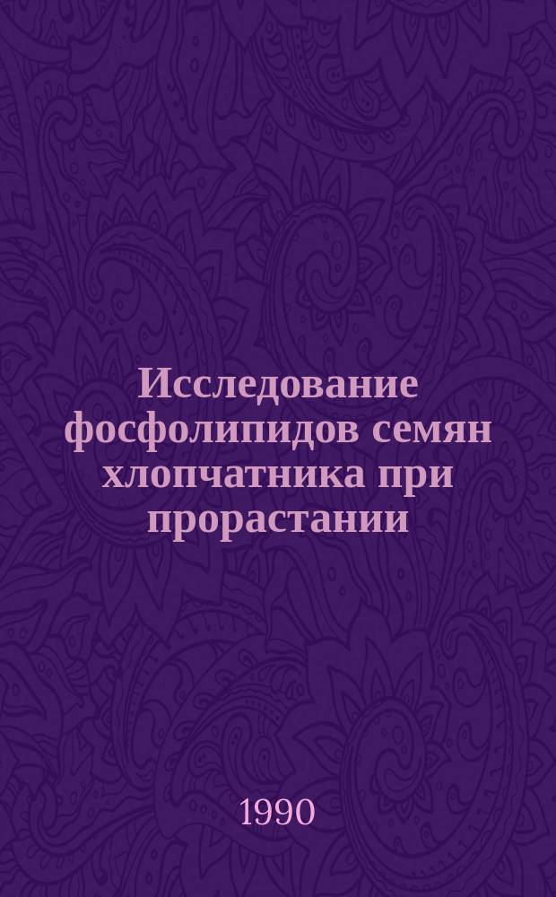 Исследование фосфолипидов семян хлопчатника при прорастании : Автореф. дис. на соиск. учен. степ. канд. биол. наук : (03.00.04)