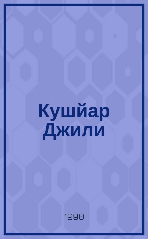 Кушйар Джили : Ученый средневекового Востока, X-XI вв.