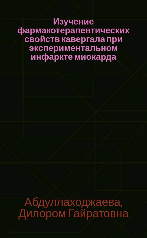 Изучение фармакотерапевтических свойств кавергала при экспериментальном инфаркте миокарда : Автореф. дис. на соиск. учен. степ. канд. мед. наук : (14.00.25)
