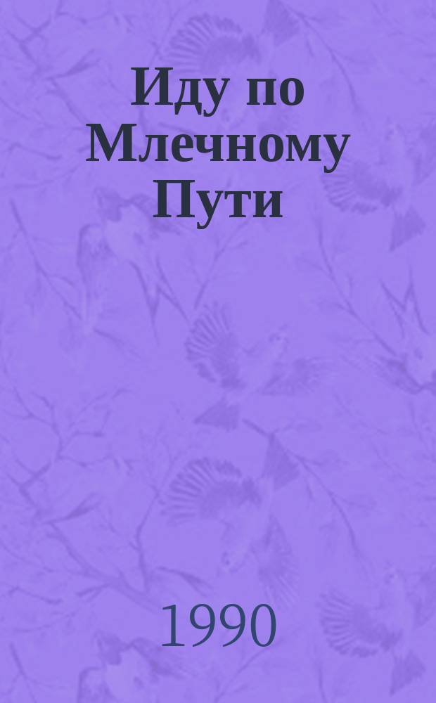 Иду по Млечному Пути : Роман-эссе : О герое Великой Отеч. войны Г. Фатхинурове