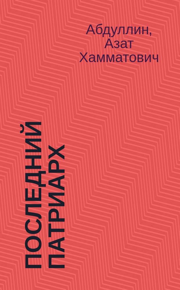 Последний патриарх : Пьесы, повести, публицистика
