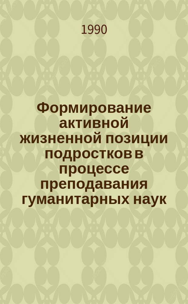 Формирование активной жизненной позиции подростков в процессе преподавания гуманитарных наук : (На материалах азерб. лит. и истории) : Автореф. дис. на соиск. учен. степ. канд. пед. наук : (13.00.01)