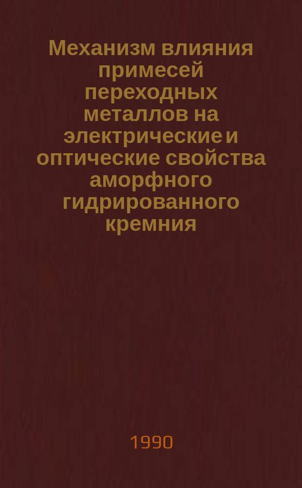 Механизм влияния примесей переходных металлов на электрические и оптические свойства аморфного гидрированного кремния : Автореф. дис. на соиск. учен. степ. канд. физ.-мат. наук : (01.04.10)