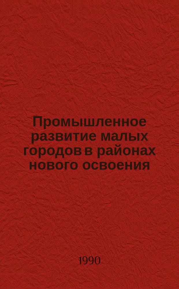 Промышленное развитие малых городов в районах нового освоения : (На прим. Джизак. обл.) : Автореф. дис. на соиск. учен. степ. канд. экон. наук : (08.00.04)