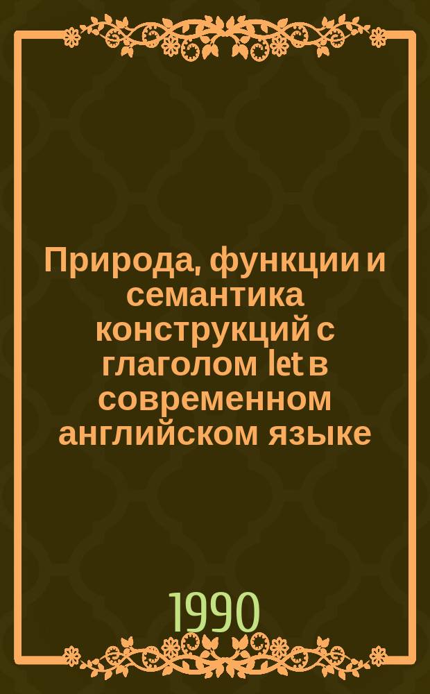 Природа, функции и семантика конструкций с глаголом let в современном английском языке : (На материале брит. и ирл. вариантов) : Автореф. дис. на соиск. учен. степ. канд. филол. наук : (10.02.04)