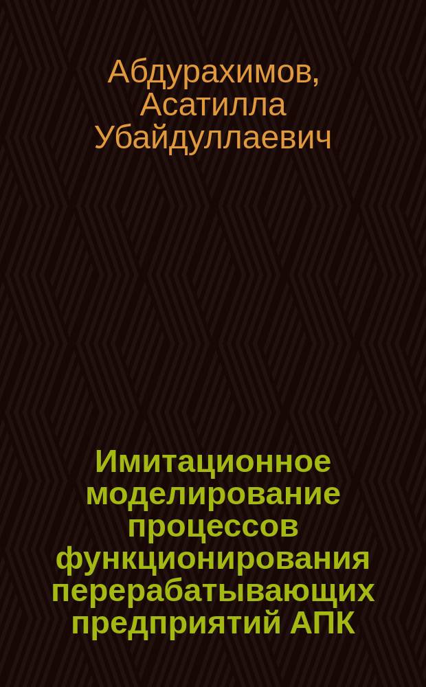 Имитационное моделирование процессов функционирования перерабатывающих предприятий АПК