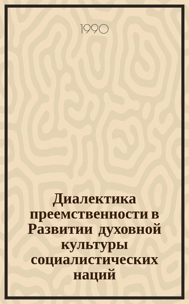Диалектика преемственности в Развитии духовной культуры социалистических наций