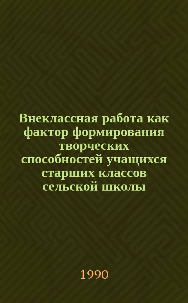 Внеклассная работа как фактор формирования творческих способностей учащихся старших классов сельской школы : (На материале цикла естеств. наук) : Автореф. дис. на соиск. учен. степ. канд. пед. наук : (13.00.01)