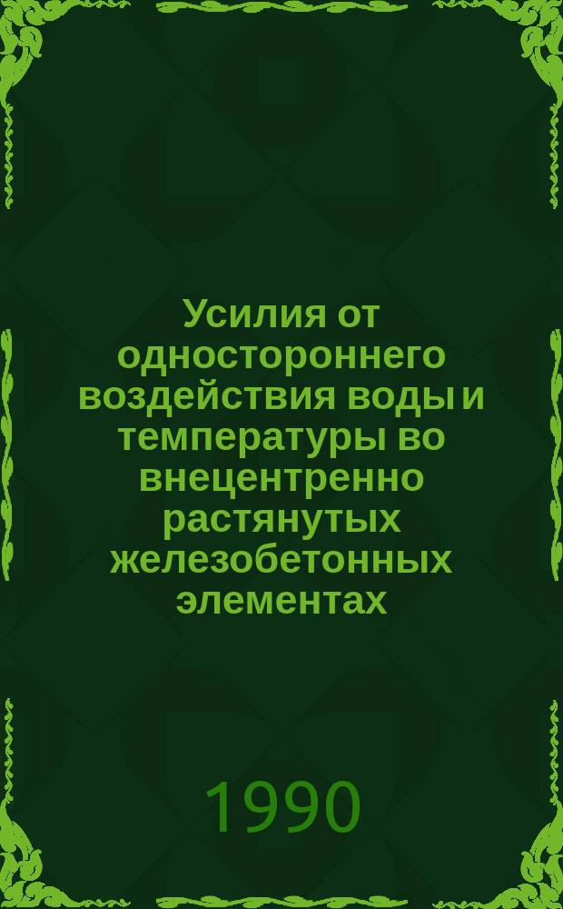 Усилия от одностороннего воздействия воды и температуры во внецентренно растянутых железобетонных элементах : Автореф. дис. на соиск. учен. степ. канд. техн. наук : (05.23.01)
