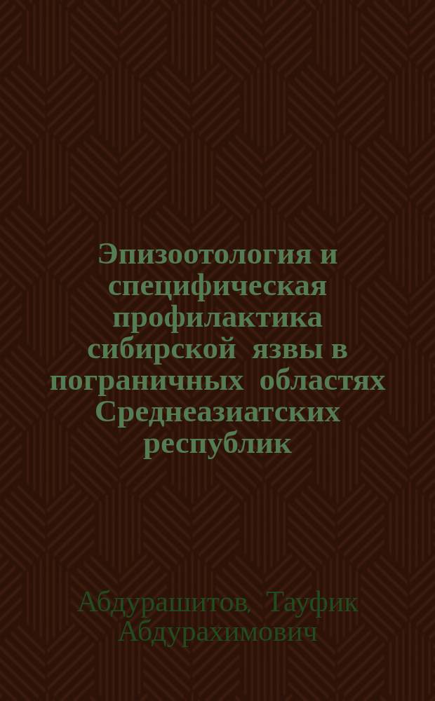 Эпизоотология и специфическая профилактика сибирской язвы в пограничных областях Среднеазиатских республик : Автореф. дис. на соиск. учен. степ. к. вет. н