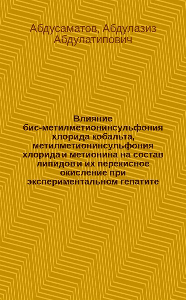 Влияние бис-метилметионинсульфония хлорида кобальта, метилметионинсульфония хлорида и метионина на состав липидов и их перекисное окисление при экспериментальном гепатите : Автореф. дис. на соиск. учен. степ. канд. мед. наук : (14.00.25)