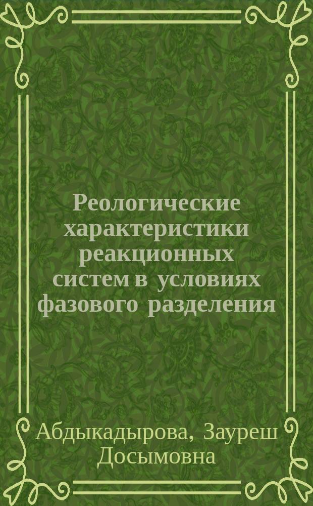 Реологические характеристики реакционных систем в условиях фазового разделения : Автореф. дис. на соиск. учен. степ. канд. хим. наук : (02.00.06)